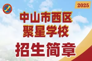 2025年中山市西区聚星学校招生简章(招生计划+收费标准)