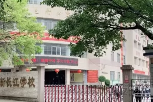 2025年中山市新长江学校招生简章(招生计划+收费标准)