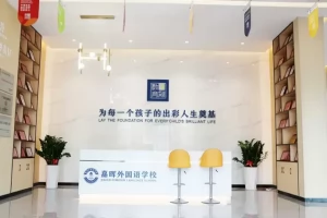 2025年东莞市大岭山嘉晖外国语学校招生简章(招生计划+收费标准)