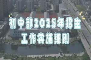 2025年萧山区高桥金帆实验学校小升初招生简章(招生计划+收费标准)