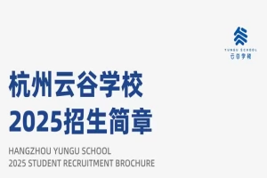 2025年杭州云谷学校招生简章(招生计划+收费标准)