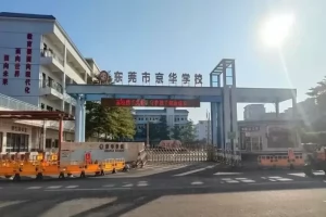 2025年东莞市茶山京华学校招生简章(招生计划+收费标准)