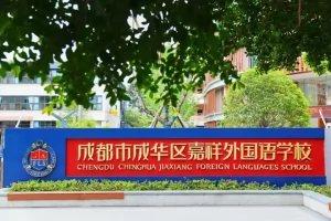 2025年成都市成华区嘉祥外国语学校小升初招生简章(招生计划+收费标准)