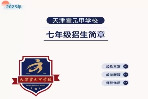 2025年天津霍元甲学校招生简章(招生计划+收费标准)