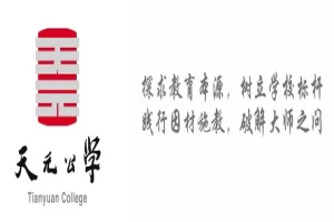 2025年天元公学·杭州蕙兰未来科技城学校小升初招生简章(招生计划+收费标准)
