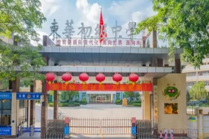 2025年东莞市东华初级中学小升初招生简章(招生计划+收费标准)