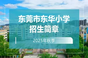 2025年东莞市东华小学招生简章(招生计划+收费标准)