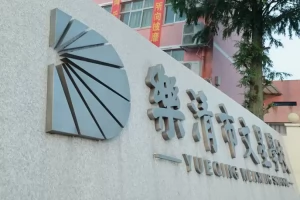 2025年乐清市文星学校初中分校招生简章(招生计划+收费标准)