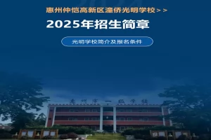 2025年惠州仲恺高新区潼侨光明学校招生简章(招生对象+收费标准)