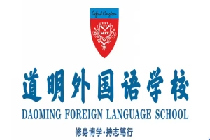 2025年东莞市厚街道明外国语学校招生简章(招生计划+收费标准)