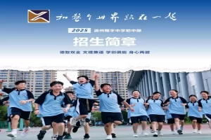 2025年温州翔宇中学小升初招生简章(招生计划+收费标准)
