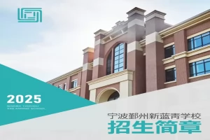 2025年宁波鄞州新蓝青学校招生简章(招生计划+收费标准)