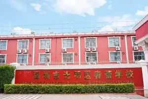 2025年深圳市光明区春蕾学校招生简章(招生计划+收费标准)