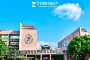 2025年东莞市东城中海未来实验小学招生简章(招生计划+收费标准)