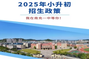 2025年南充市第一中学小升初招生简章(招生计划+收费标准)