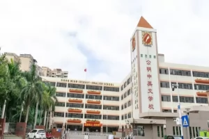 2025年深圳市光明区公明中英文学校小学部招生简章(招生计划+收费标准)