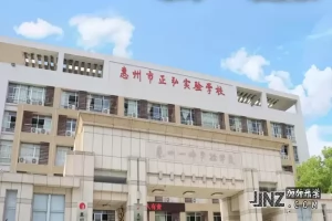 2025年惠州市正弘实验学校招生简章(招生计划+收费标准)