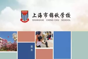 上海市民办锦秋学校最新收费标准(小学学费+初中学费)