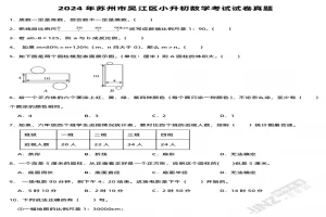 2024年苏州市吴江区小升初数学考试试卷真题及参考答案