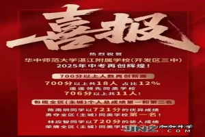 2025年华中师范大学湛江附属学校中考成绩升学率(中考喜报)