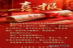 2025年湛江市雷阳实验学校中考成绩升学率(中考喜报)