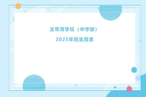 2025年秦皇岛市海港区玉带湾学校招生简章(招生对象+施教区范围)