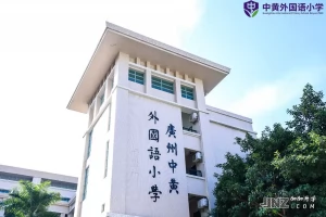 广州市白云区中黄外国语小学最新收费标准(学费+住宿费)