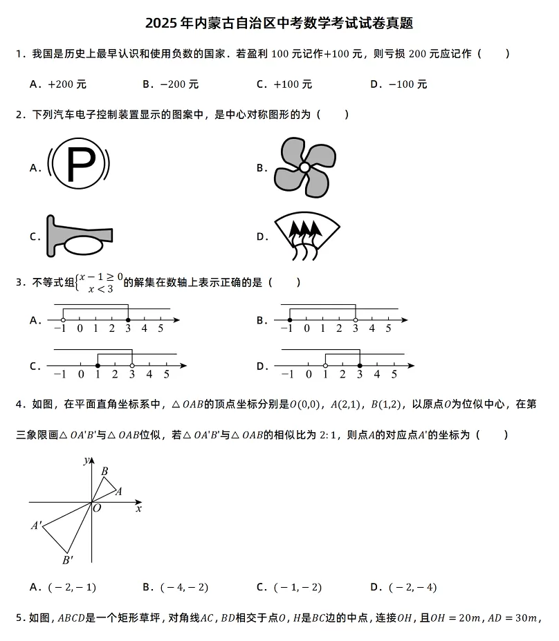 2025年内蒙古自治区中考数学考试试卷真题1