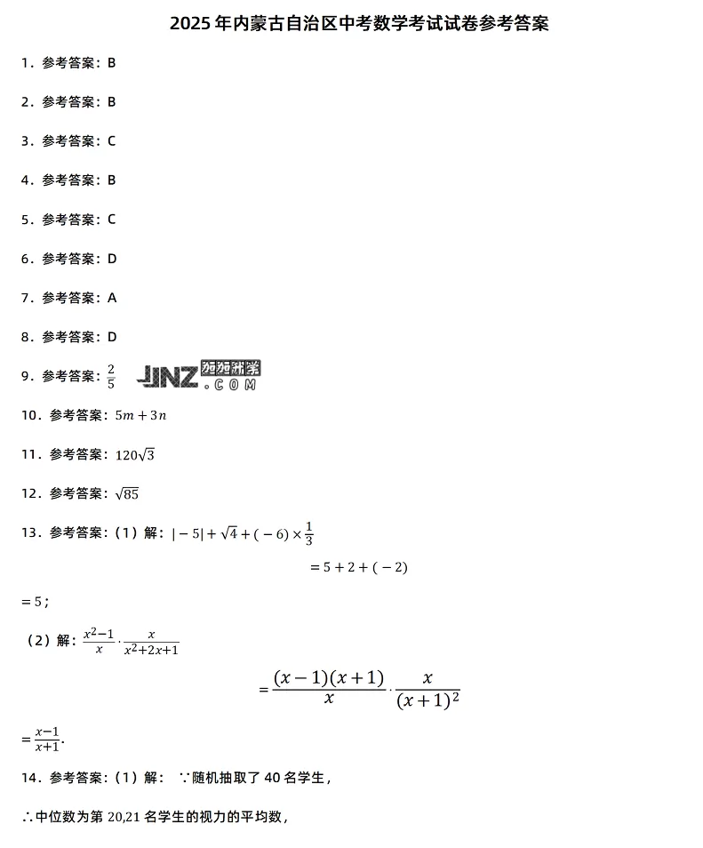2025年内蒙古自治区中考数学考试试卷参考答案1