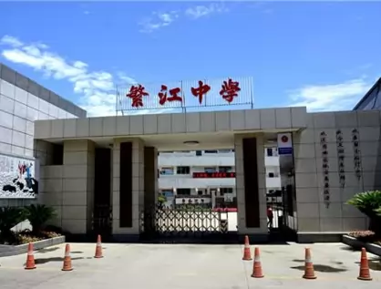 新都区繁江中学