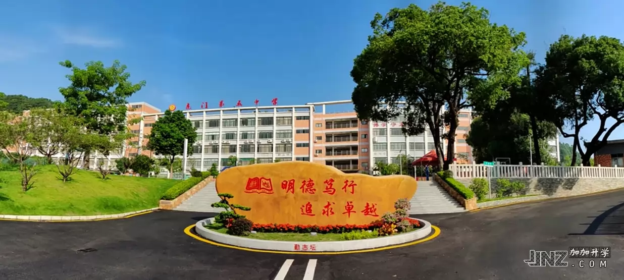 东莞市虎门第五中学