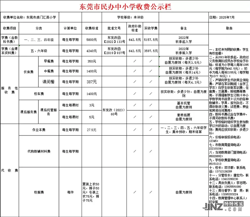 2025年东莞市虎门汇英小学最新收费标准