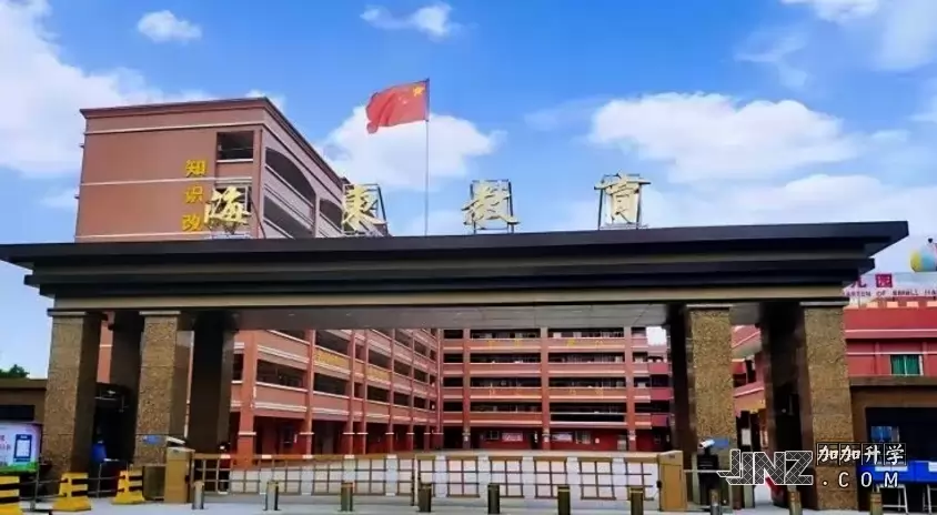 东莞市东坑海东学校