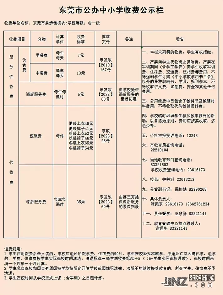 2025年东莞市寮步镇横坑小学最新收费标准