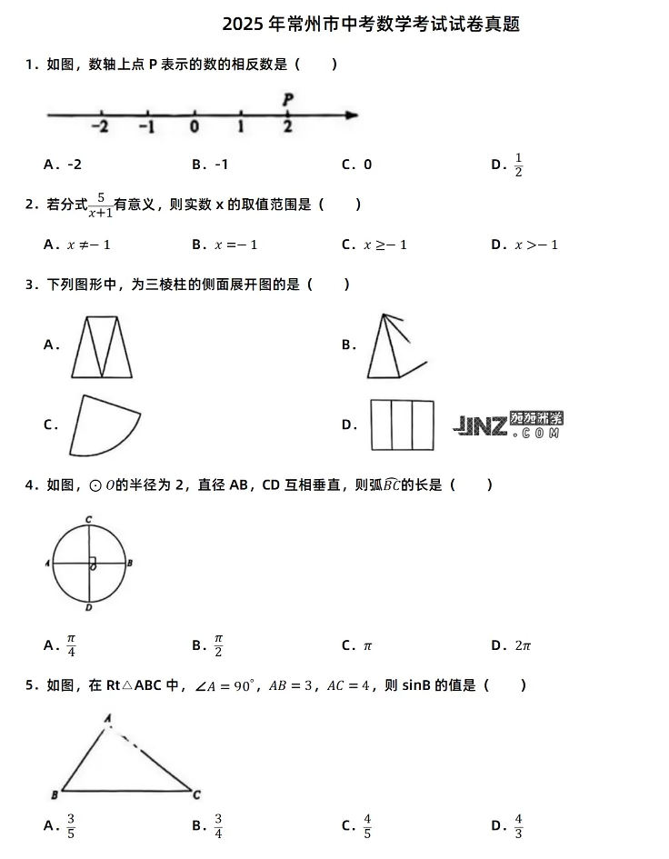 2025年常州市中考数学考试试卷真题1