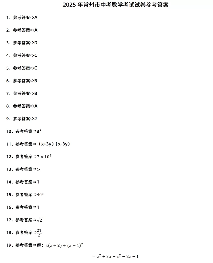 2025年常州市中考数学考试试卷参考答案1