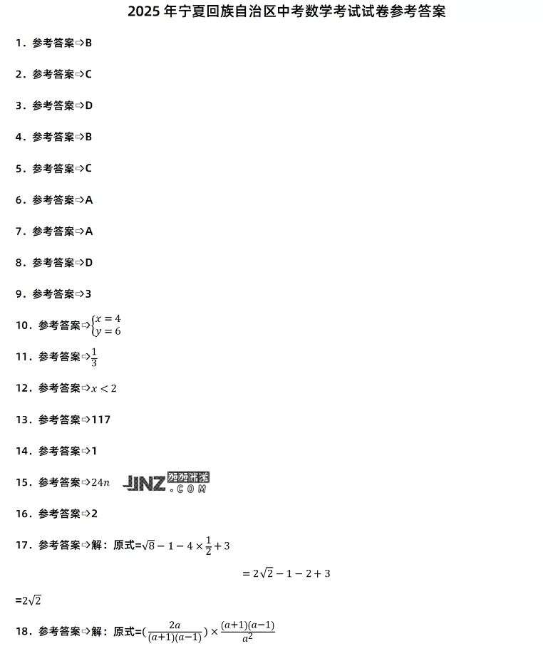 2025年宁夏回族自治区中考数学考试试卷参考答案1