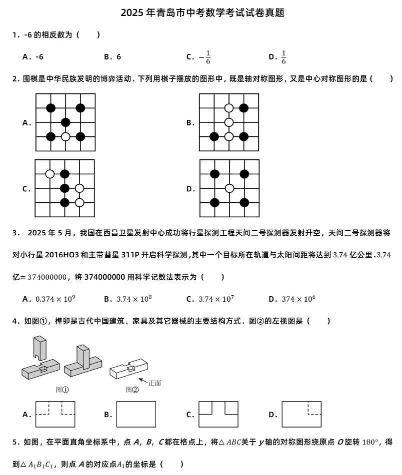 2025年青岛市中考数学考试试卷真题1