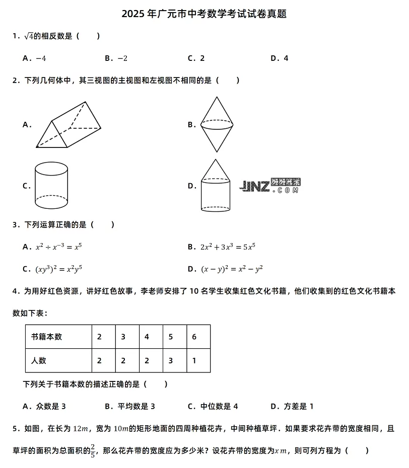 2025年广元市中考数学考试试卷真题1