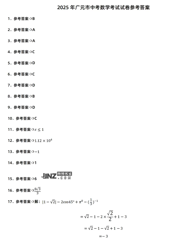 2025年广元市中考数学考试试卷参考答案_www.jjnz.com_1