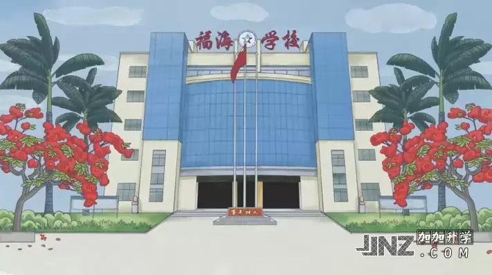 东莞市长安福海学校