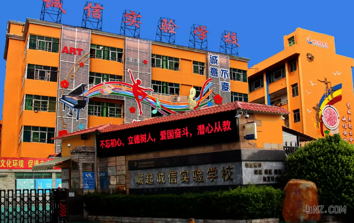 深圳市宝安区崛起诚信实验学校