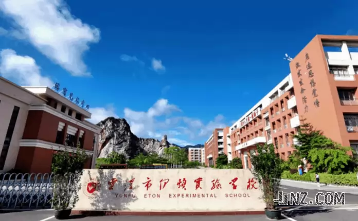 云浮市伊顿实验学校