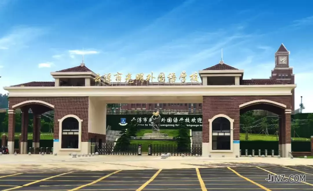 云浮市光明外国语学校