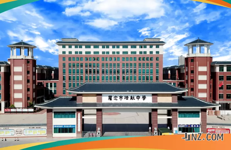 罗定市培献中学