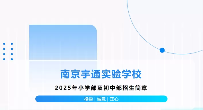 南京宇通实验学校