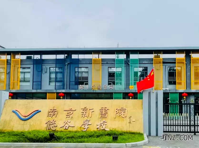 南京新书院悠谷学校