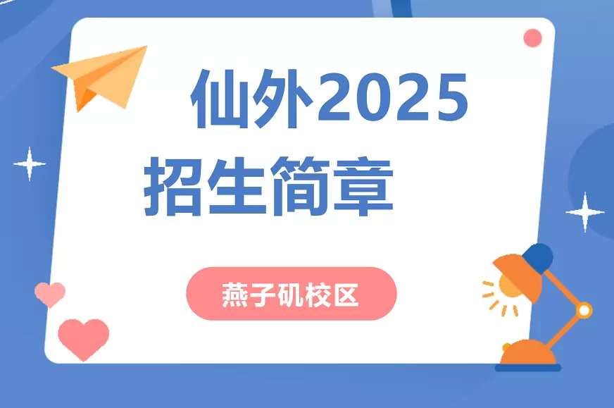 南京仙林外国语学校燕子矶校区