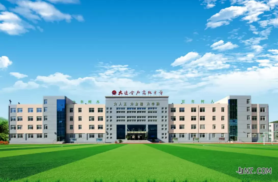 大连金石高级中学