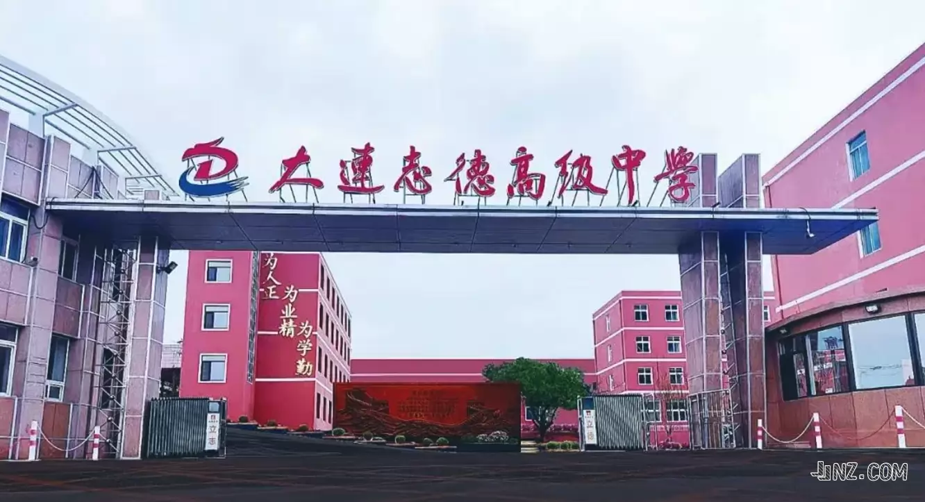 大连志德高级中学